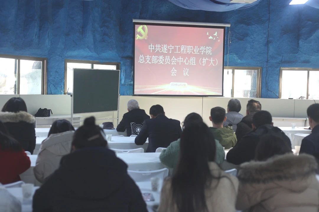 遂宁工程职业学院党总支召开理论学习中心组（扩大）会议