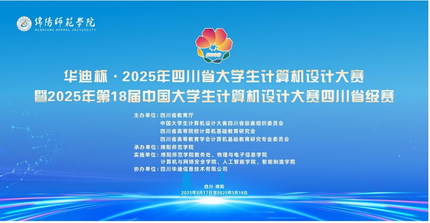 喜报！我校学子在华迪杯·2025年四川省大学生计算机设计大赛暨2025年第18届中国大学生计算机设计大赛四川省级赛中荣获佳绩！